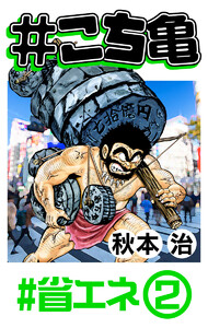 #こち亀 148 #省エネ‐2 電子書籍版