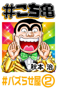 #こち亀 149 #バズらせ屋‐2 電子書籍版