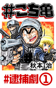 #こち亀 150 #逮捕劇‐1 電子書籍版