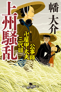 上州騒乱 公事師 卍屋甲太夫三代目 電子書籍版