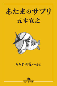 あたまのサプリ みみずくの夜メールIII 電子書籍版