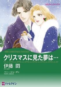 クリスマスに見た夢は… (分冊版)8話 電子書籍版