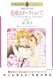 花婿はオークションで (分冊版)12話 電子書籍版