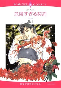 危険すぎる契約 (分冊版)10話 電子書籍版