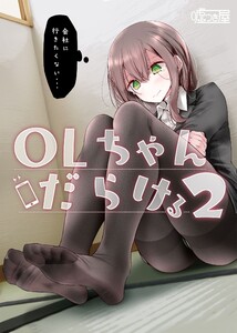 OLちゃんだらける2 電子書籍版