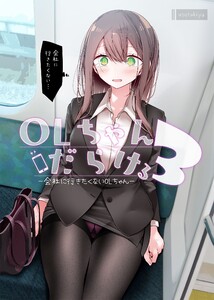 OLちゃんだらける3 -会社に行きたくないOLちゃん- 電子書籍版
