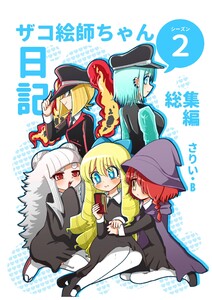 ザコ絵師ちゃん日記総集編 シーズン2 電子書籍版