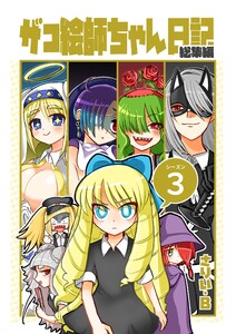 ザコ絵師ちゃん日記総集編 シーズン3 電子書籍版