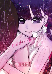 あねのむすめエンドルフィン 電子書籍版