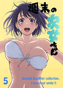 週末の次女ちゃん その5 電子書籍版