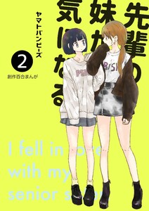 先輩の妹が気になる2巻 電子書籍版