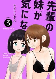 先輩の妹が気になる3巻 電子書籍版