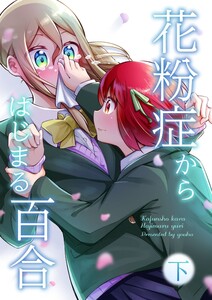 花粉症からはじまる百合(下) 電子書籍版