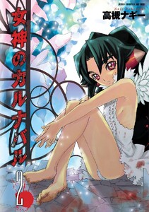 女神のカルナバル : 2 電子書籍版