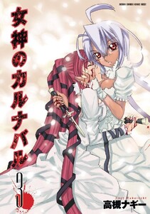 女神のカルナバル : 3 電子書籍版