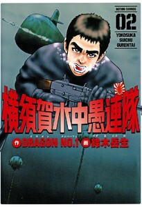 横須賀水中愚連隊 : 2 電子書籍版