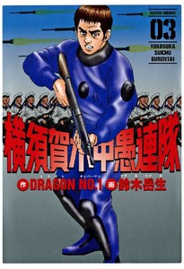 横須賀水中愚連隊 : 3 電子書籍版