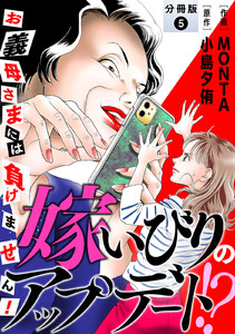 嫁いびりのアップデート!? ~お義母さまには負けません!~ 分冊版 : 5 電子書籍版