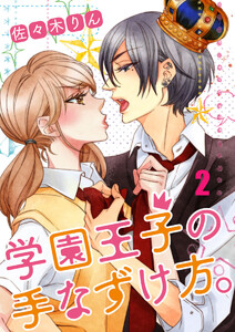 学園王子の手なずけ方。 2巻 電子書籍版