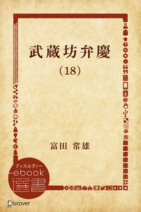 武蔵坊弁慶 (18) 電子書籍版