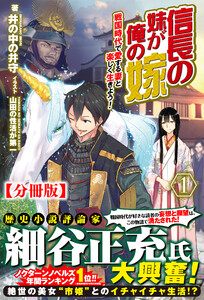 【分冊版】信長の妹が俺の嫁 (1～5巻セット) 電子書籍版