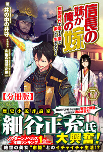 【分冊版】信長の妹が俺の嫁 7話(ノクスノベルス) 電子書籍版
