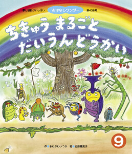 ちきゅうまるごとだいうんどうかい 電子書籍版