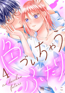 色づいちゃうふたり 分冊版 (4) 電子書籍版