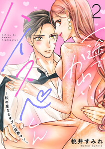 一途でかわいいハイスペくん ~私の虜なカタブツ証券マン~ 分冊版 (2) 電子書籍版