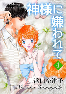 神様に嫌われて (4) 電子書籍版