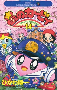 星のカービィ (14) 電子書籍版