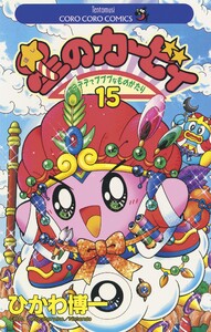 星のカービィ (15) 電子書籍版