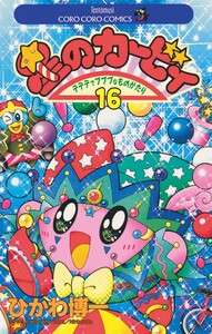 星のカービィ (16) 電子書籍版