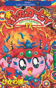 星のカービィ (17) 電子書籍版