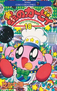 星のカービィ (18) 電子書籍版