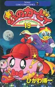 星のカービィ (19) 電子書籍版