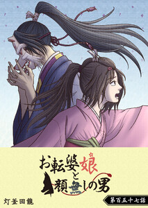 お転婆娘と顔無しの男【単話版】(157) 電子書籍版