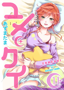 ユメクイ(11) 電子書籍版