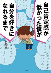 自己肯定感が低かった僕が自分を好きになれるまで 電子書籍版