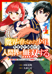 魔界で育てられた少年、生まれて初めての人間界で無双する~魔界の常識で生きてたら、気付けば人類最強になっていた~【分冊版】4巻 電子書籍版