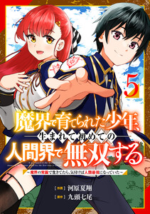 魔界で育てられた少年、生まれて初めての人間界で無双する~魔界の常識で生きてたら、気付けば人類最強になっていた~【分冊版】5巻 電子書籍版