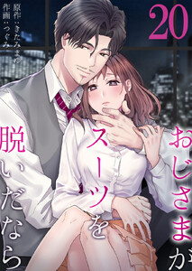 おじさまがスーツを脱いだなら (20) 電子書籍版