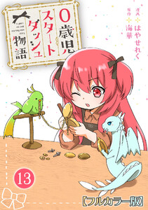 0歳児スタートダッシュ物語 【フルカラー版】【タテヨミ】26 第13話(2) 電子書籍版