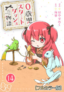 0歳児スタートダッシュ物語 【フルカラー版】【タテヨミ】28 第14話(2) 電子書籍版