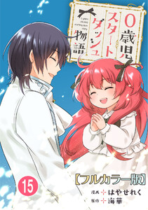 0歳児スタートダッシュ物語 【フルカラー版】【タテヨミ】30 第15話(2) 電子書籍版