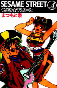 SESAME STREET(4) 電子書籍版