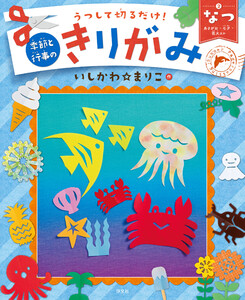 うつして切るだけ! 季節と行事のきりがみ なつ あさがお・七夕・花火ほか 電子書籍版