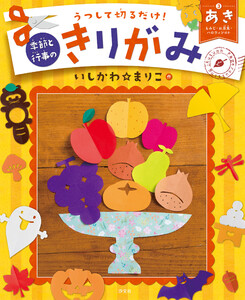 うつして切るだけ! 季節と行事のきりがみ あき もみじ・お月見・ハロウィンほか 電子書籍版