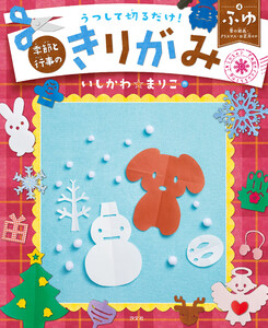 うつして切るだけ! 季節と行事のきりがみ ふゆ 雪の結晶・クリスマス・お正月ほか 電子書籍版