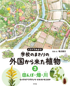 くらべてみよう! 学校のまわりの外国から来た植物 3田んぼ・畑・川 セイタカアワダチソウ・オオオナモミほか 電子書籍版